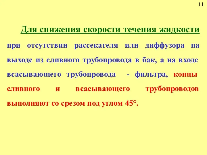 11 Для снижения скорости течения жидкости при отсутствии рассекателя или