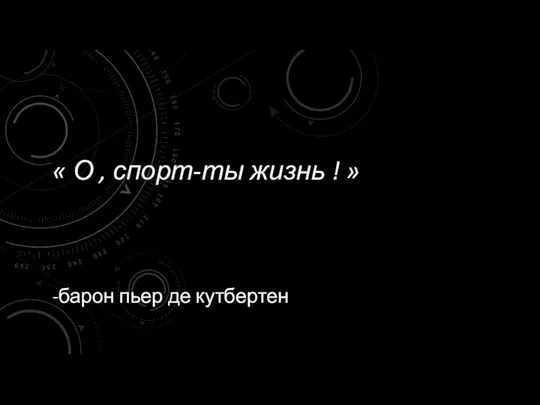 « О , спорт-ты жизнь ! » -барон пьер де кутбертен