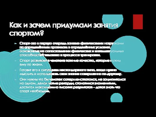 Как и зачем придумали занятия спортом? Спорт-это в первую очередь