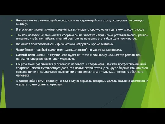 Человек же не занимающийся спортом и не стремящийся к этому,