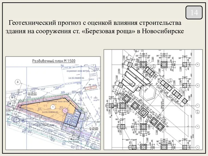 Геотехнический прогноз с оценкой влияния строительства здания на сооружения ст. «Березовая роща» в Новосибирске 14
