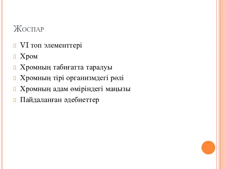 Жоспар VI топ элементтері Хром Хромның табиғатта таралуы Хромның тірі