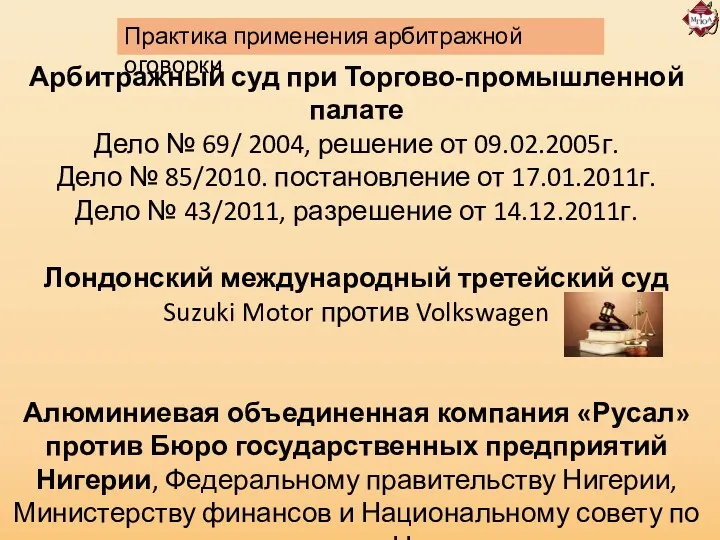 Практика применения арбитражной оговорки Арбитражный суд при Торгово-промышленной палате Дело