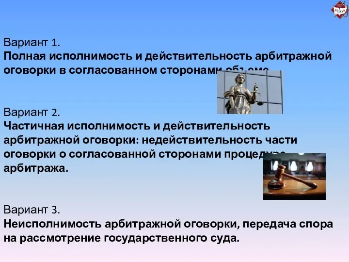 Вариант 1. Полная исполнимость и действительность арбитражной оговорки в согласованном