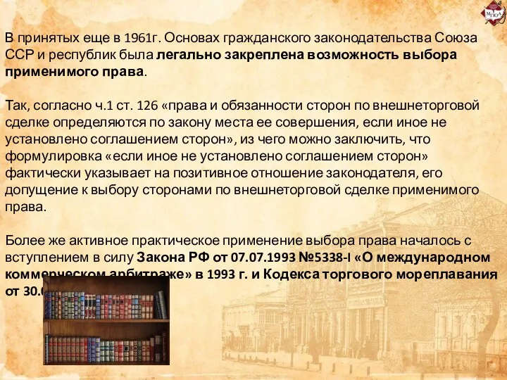 В принятых еще в 1961г. Основах гражданского законодательства Союза ССР