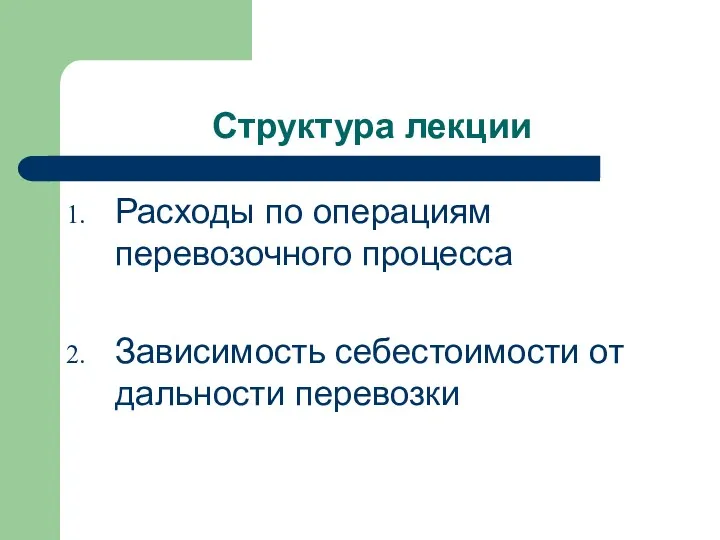 Структура лекции Расходы по операциям перевозочного процесса Зависимость себестоимости от дальности перевозки