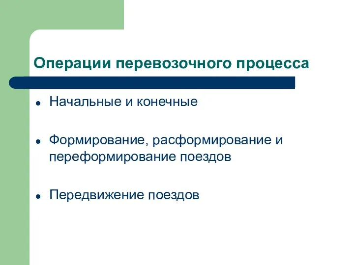 Операции перевозочного процесса Начальные и конечные Формирование, расформирование и переформирование поездов Передвижение поездов