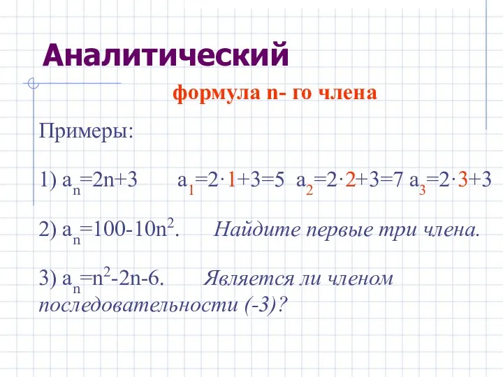 формула n- го члена Примеры: 1) аn=2n+3 a1=2·1+3=5 a2=2·2+3=7 a3=2·3+3