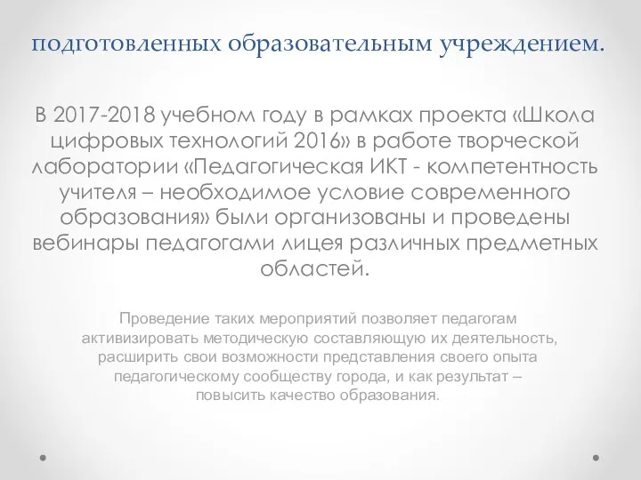 Организация и проведение онлайн-трансляций, подготовленных образовательным учреждением. В 2017-2018 учебном году в рамках