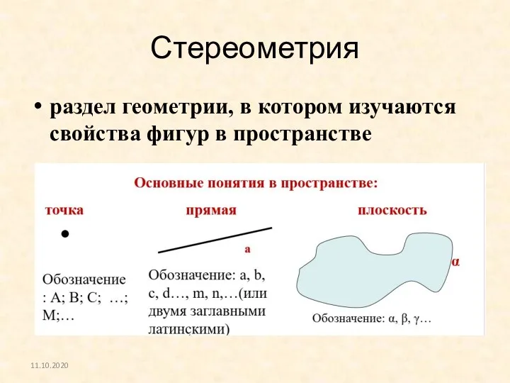 Стереометрия раздел геометрии, в котором изучаются свойства фигур в пространстве 11.10.2020