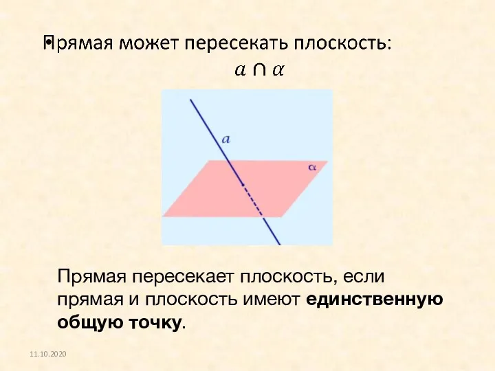 11.10.2020 Прямая пересекает плоскость, если прямая и плоскость имеют единственную общую точку.