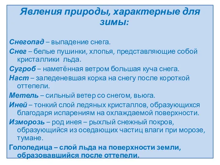 Явления природы, характерные для зимы: Снегопад – выпадение снега. Снег