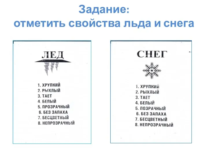 Задание: отметить свойства льда и снега