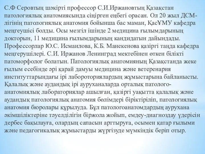 С.Ф Серовтың шәкірті профессор С.И.Иржановтың Қазақстан патологиялық анатомиясында сіңірген еңбегі