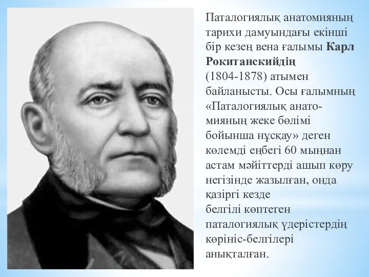 Паталогиялық анатомияның тарихи дамуындағы екінші бір кезең вена ғалымы Карл