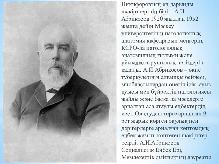 Никифоровтың ең дарынды шәкірттерінің бірі – А.И.Абрикосов 1920 жылдан 1952