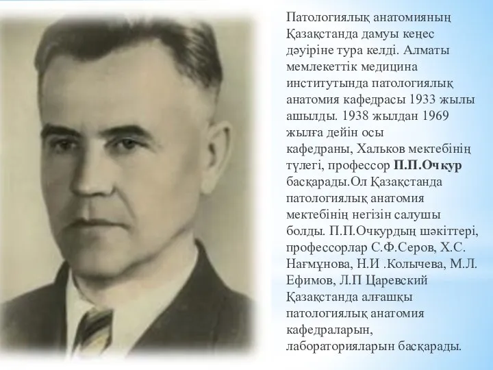 Патологиялық анатомияның Қазақстанда дамуы кеңес дәуіріне тура келді. Алматы мемлекеттік