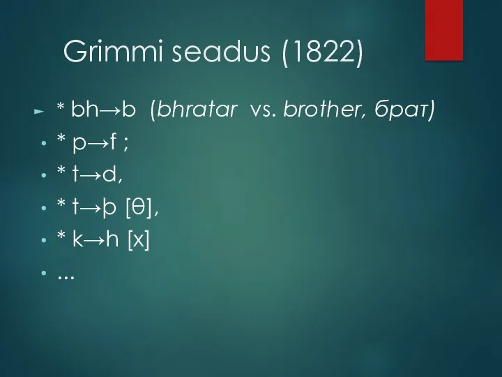 Grimmi seadus (1822) * bh→b (bhratar vs. brother, брат) *