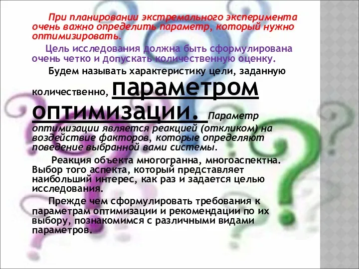 При планировании экстремального эксперимента очень важно определить параметр, который нужно