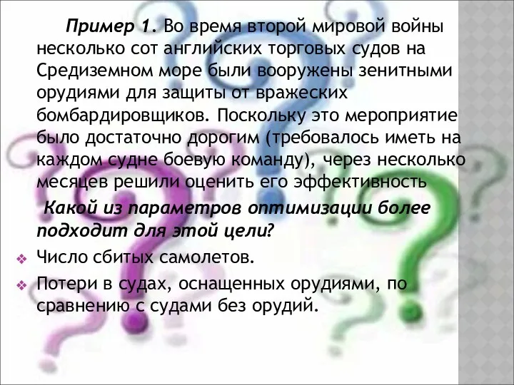 Пример 1. Во время второй мировой войны несколько сот английских