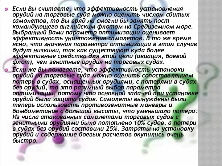 Если Вы считаете, что эффективность установления орудий на торговые суда