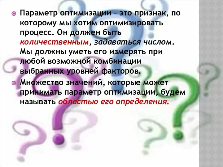 Параметр оптимизации – это признак, по которому мы хотим оптимизировать