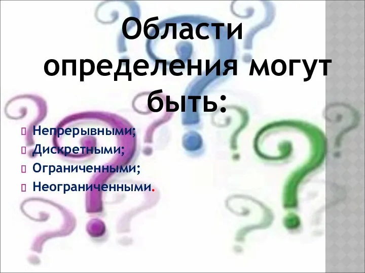 Области определения могут быть: Непрерывными; Дискретными; Ограниченными; Неограниченными.