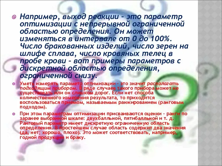 Например, выход реакции – это параметр оптимизации с непрерывной ограниченной