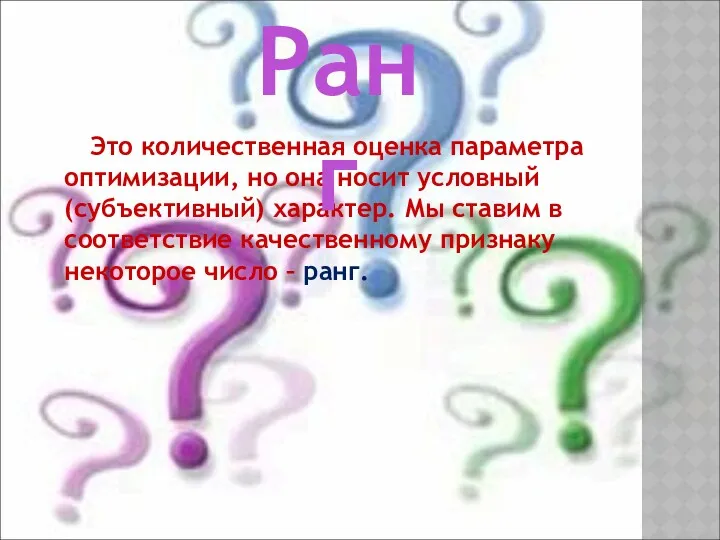 Это количественная оценка параметра оптимизации, но она носит условный (субъективный)