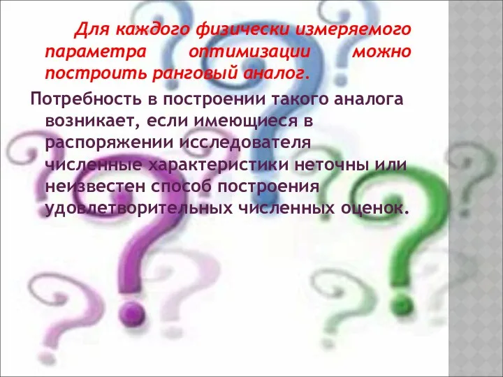 Для каждого физически измеряемого параметра оптимизации можно построить ранговый аналог.