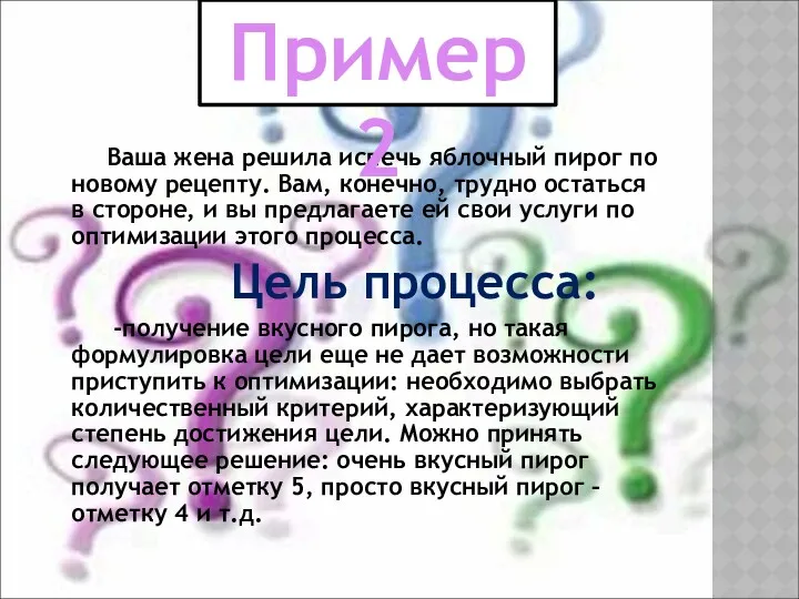 Ваша жена решила испечь яблочный пирог по новому рецепту. Вам,