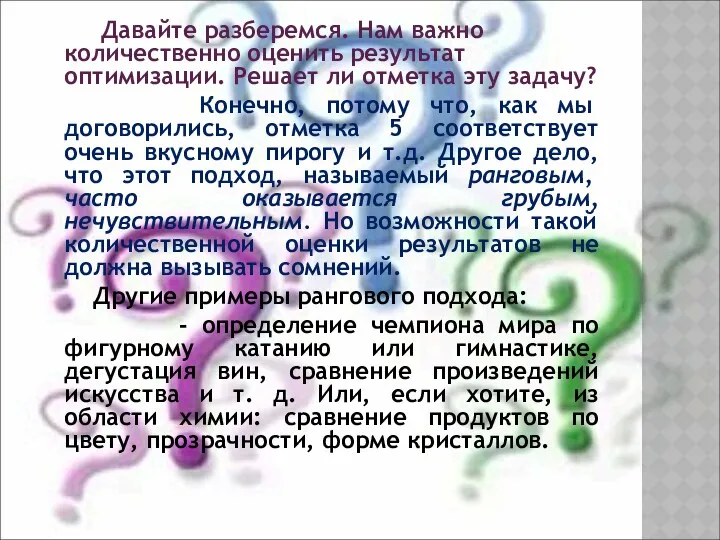 Давайте разберемся. Нам важно количественно оценить результат оптимизации. Решает ли