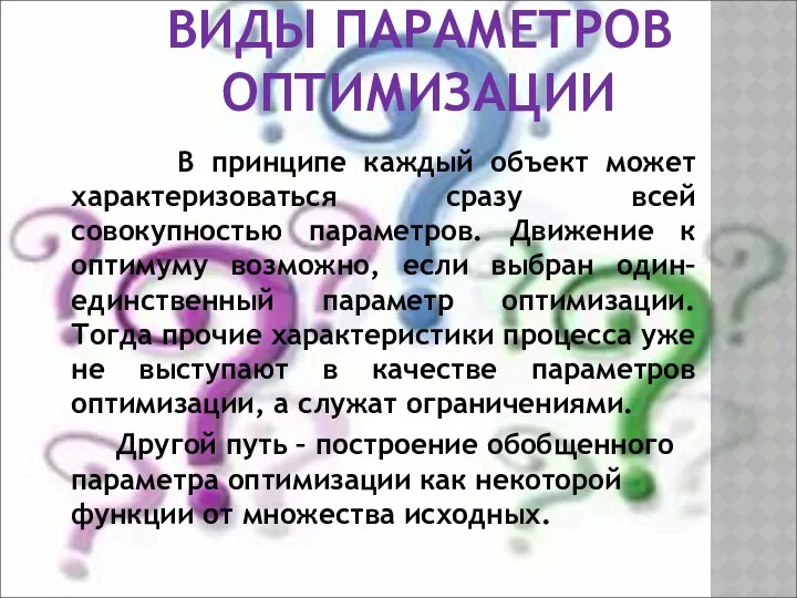 ВИДЫ ПАРАМЕТРОВ ОПТИМИЗАЦИИ В принципе каждый объект может характеризоваться сразу