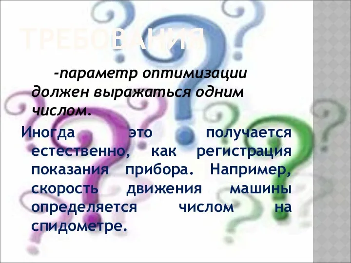 ТРЕБОВАНИЯ -параметр оптимизации должен выражаться одним числом. Иногда это получается