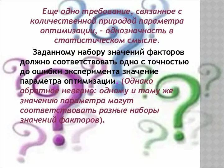 Еще одно требование, связанное с количественной природой параметра оптимизации, –