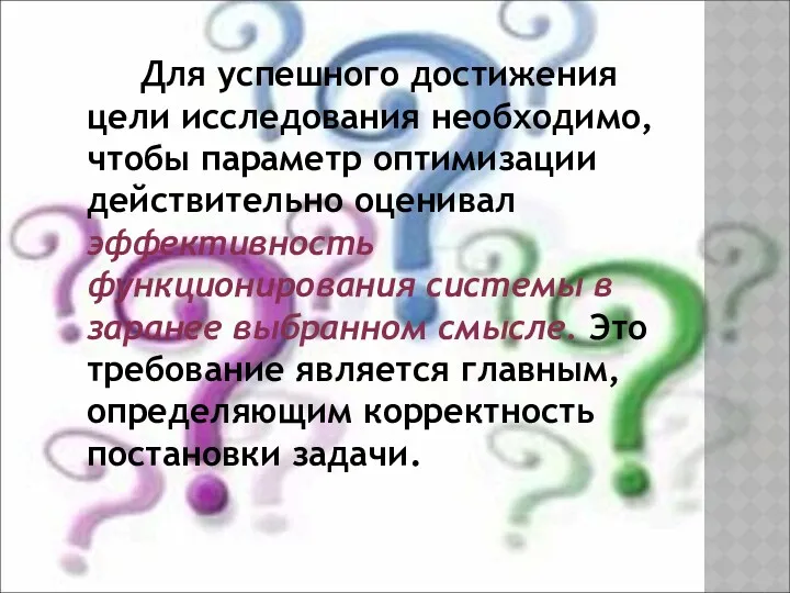 Для успешного достижения цели исследования необходимо, чтобы параметр оптимизации действительно