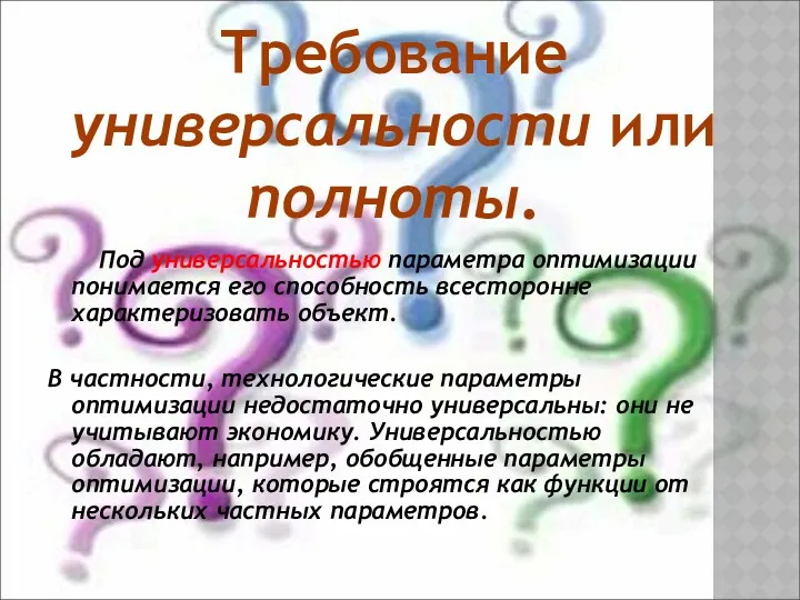 Под универсальностью параметра оптимизации понимается его способность всесторонне характеризовать объект.