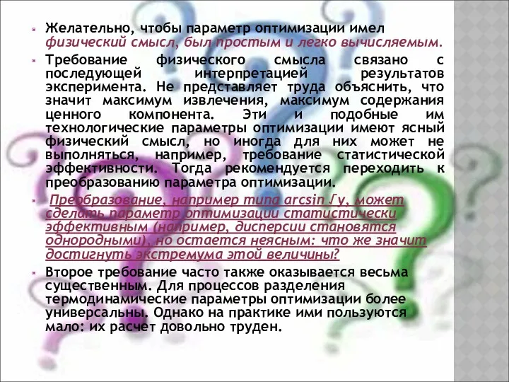 Желательно, чтобы параметр оптимизации имел физический смысл, был простым и