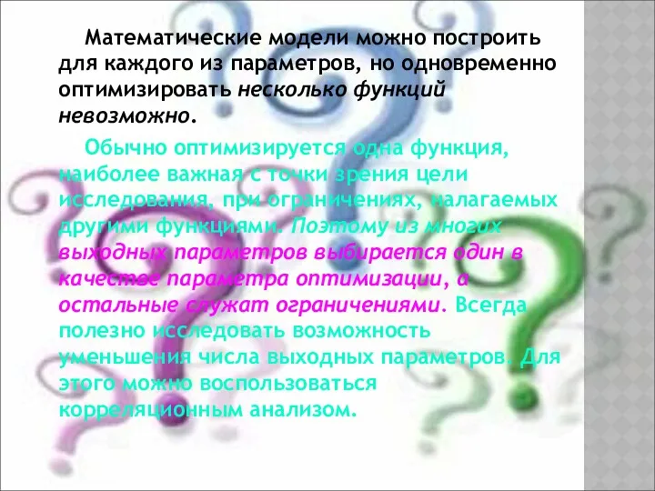 Математические модели можно построить для каждого из параметров, но одновременно