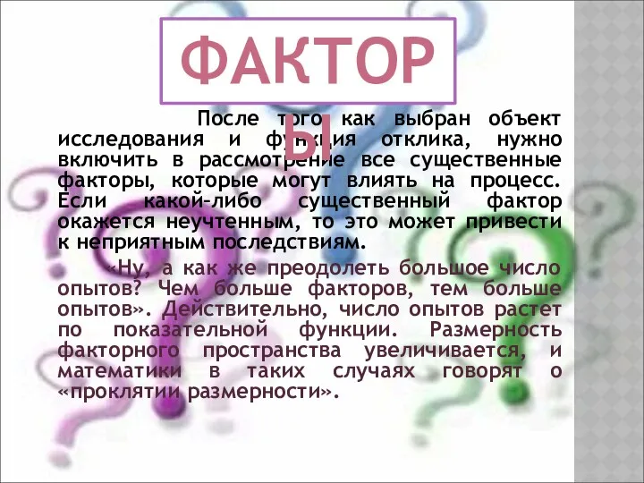 После того как выбран объект исследования и функция отклика, нужно