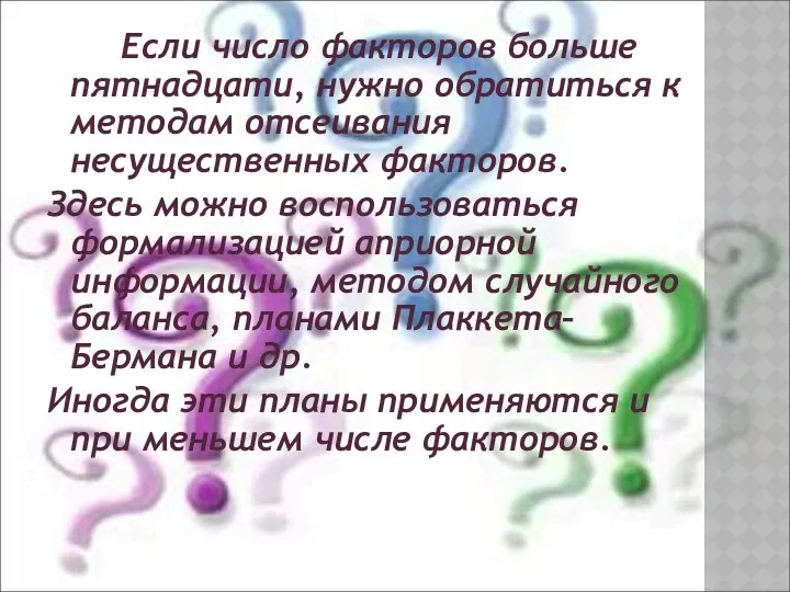 Если число факторов больше пятнадцати, нужно обратиться к методам отсеивания