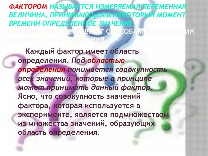 ФАКТОРОМ НАЗЫВАЕТСЯ ИЗМЕРЯЕМАЯ ПЕРЕМЕННАЯ ВЕЛИЧИНА, ПРИНИМАЮЩАЯ В НЕКОТОРЫЙ МОМЕНТ ВРЕМЕНИ