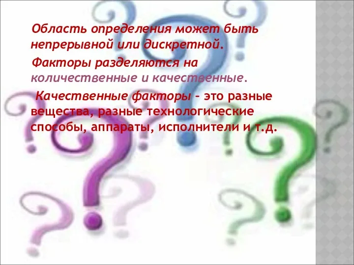 Область определения может быть непрерывной или дискретной. Факторы разделяются на