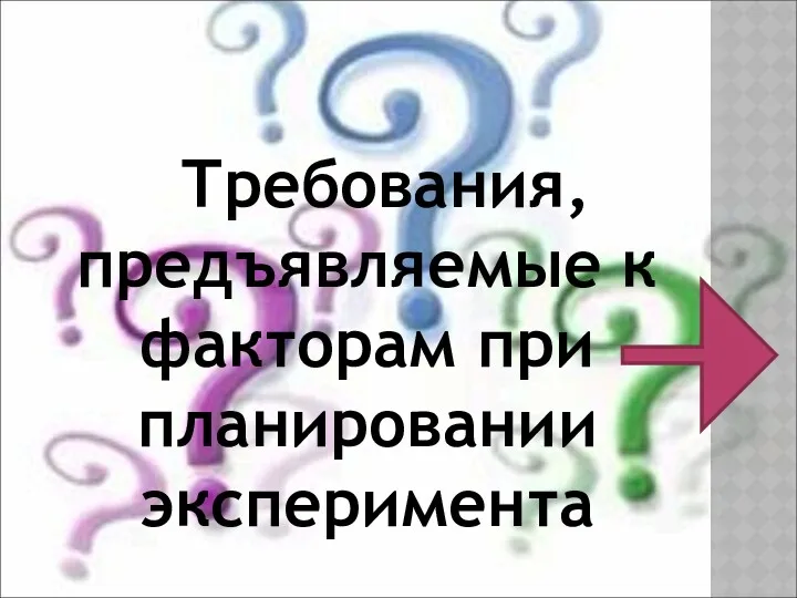 Требования, предъявляемые к факторам при планировании эксперимента