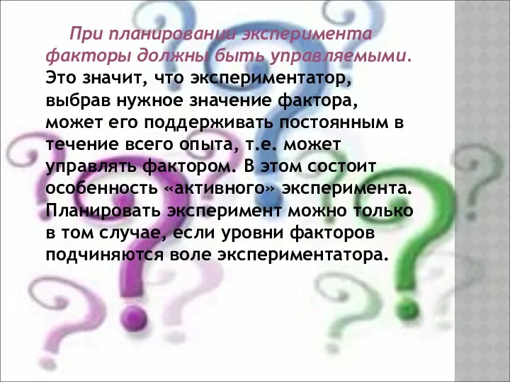 При планировании эксперимента факторы должны быть управляемыми. Это значит, что