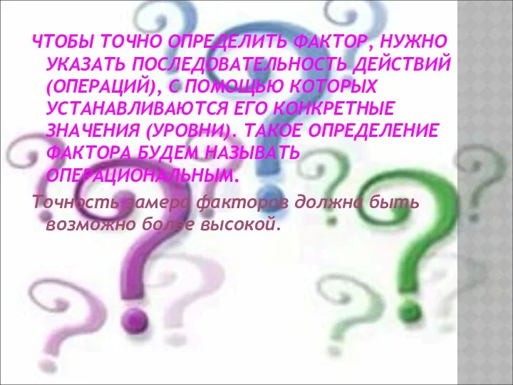 ЧТОБЫ ТОЧНО ОПРЕДЕЛИТЬ ФАКТОР, НУЖНО УКАЗАТЬ ПОСЛЕДОВАТЕЛЬНОСТЬ ДЕЙСТВИЙ (ОПЕРАЦИЙ), С