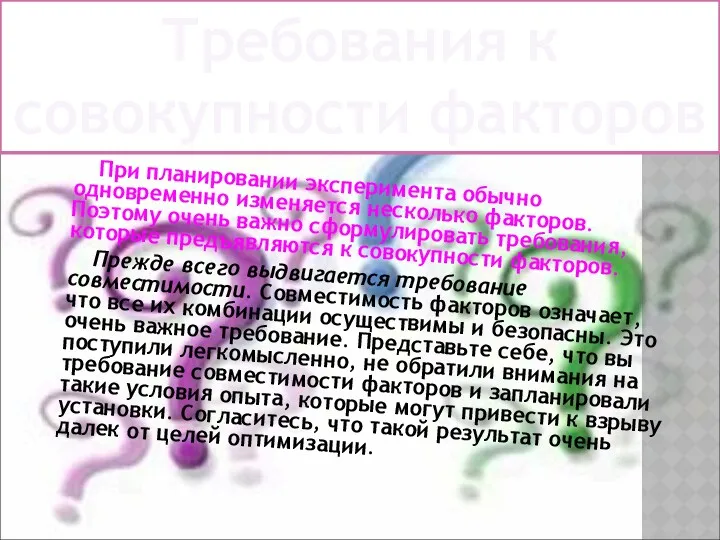 При планировании эксперимента обычно одновременно изменяется несколько факторов. Поэтому очень