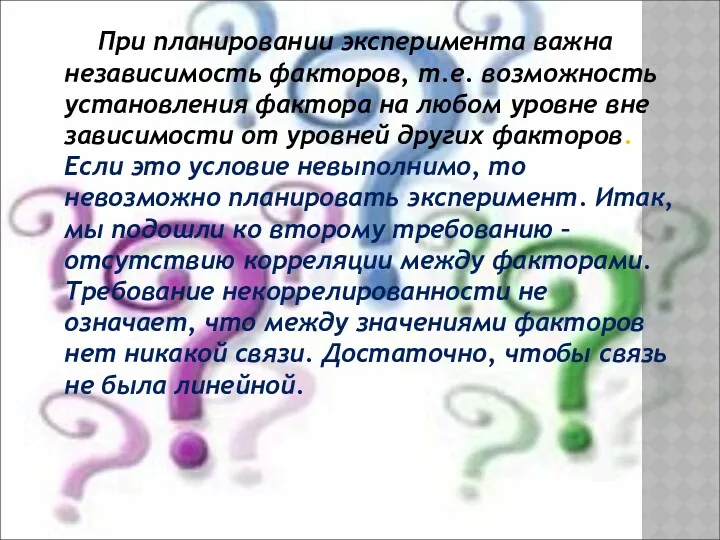 При планировании эксперимента важна независимость факторов, т.е. возможность установления фактора