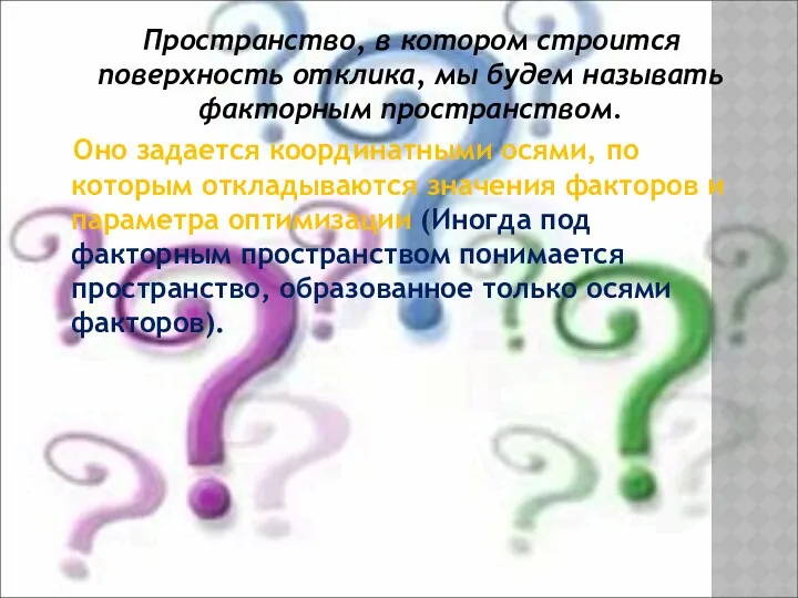 Пространство, в котором строится поверхность отклика, мы будем называть факторным