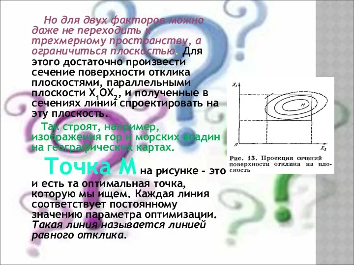 Но для двух факторов можно даже не переходить к трехмерному